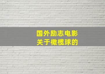 国外励志电影 关于橄榄球的